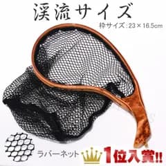 ランディングネット 木製 木目 ラバー 渓流 トラウト エリアトラウト おすすめ
