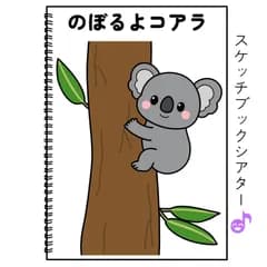 スケッチブックシアター素材「のぼるよコアラ」動物人気保育教材お誕生日会手遊び歌てあそびうた童謡歌シアター★
