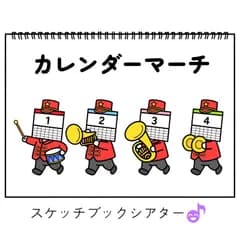 スケッチブックシアター素材「カレンダーマーチ」思い出卒園式入園式進級式新年の集い１年間お誕生日会手遊び歌てあそびうた童謡歌シアター★