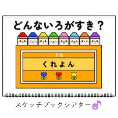 スケッチブックシアター素材「どんないろがすき？」色クレヨン好き誕生日会手遊び歌てあそびうた童謡歌シアター★