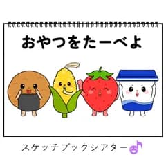 スケッチブックシアター素材「おやつをたーべよ」オヤツを食べよう保育教材お誕生日会手遊び歌てあそびうた童謡歌シアター★