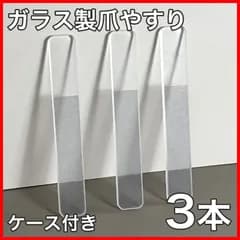【3本ケース付き】爪やすり ヤスリ 爪磨き つめみがき ガラス製 ピカピカ ナノガラス つめやすり ネイルケア つや出し ネイルシャイナ― 光沢長持ち ホームケア全国送料無料 新品 未使用品 安い 追跡なし