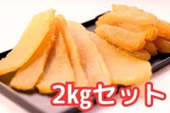 紅はるか　干し芋　2㎏　黄金干し芋　平切り