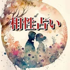相性診断☆タロット占い/ルノルマンカード/リーディング/鑑定