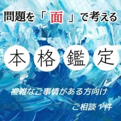 本格鑑定☆タロット＆ルノルマンカード占い リーディング/鑑定