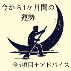 1ヶ月間の運勢☆タロット占い/ルノルマンカード/リーディング/鑑定