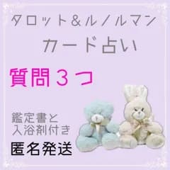質問3つ☆タロット＆ルノルマンカード占い☆リーディング/鑑定