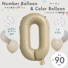 【風船付き 数字 バルーン】 ベージュ0 ナンバーバルーン 大きい 誕生日 風船セット くすみ ナンバーバルーン バースデー 数字バルーン