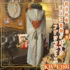 単衣着物リメイク  ロング ワンピース／ドレス／洗える化繊 帯サッシュベルト 控えめな柄と淡い色合い KW-1386
