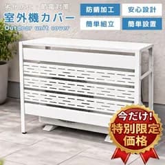 ★新商品特別価格6/11まで★室外機カバー エアコン 室外機 カバー ルーバー 通気口 日よけ 雨よけ 雪対策 冬 夏 遮光 省エネ 節電 目隠し ベランダ 庭 屋外 収納ラック スチール 防錆 おしゃれ シンプル SSGD02