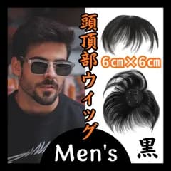 男　メンズ　頭頂部ウィッグ　つむじ　カバー　ポイント　1138　簡単　薄毛　白髪 エクステ　かつら　6㎝　クリップ式  お出かけ 男性　ボリューム　トップピース　ポイントウィッグ　 oxt 部分ウィッグ