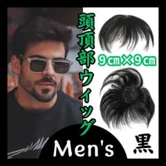 男　メンズ　頭頂部ウィッグ　つむじ　カバー　ポイント　1137　簡単　薄毛　白髪 エクステ　かつら　9㎝　クリップ式  お出かけ 男性　ボリューム　トップピース　ポイントウィッグ　 oxt
