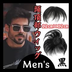 男　メンズ　頭頂部ウィッグ　つむじ　カバー　ポイント　1136　簡単　薄毛　白髪 エクステ　かつら　12㎝　クリップ式  お出かけ 男性　ボリューム　トップピース　ポイントウィッグ　 oxt