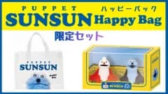 限定セット　パペットスンスン　ハッピーバッグ　(クリアバック＋フィギュア）　栃木倉庫