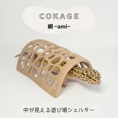 【爬虫類シェルター 網~ami~】中が見える 遊び場にも！レオパニシアフ 隠れ家