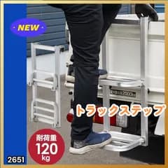 #2651 トラックステップ 折りたたみ式 荷台 はしご 2段 アルミ製 耐荷重120kg トラックラダー 昇降ステップ ※北海道、沖縄本島、沖縄の離島、その他離島へは別途配送料有り