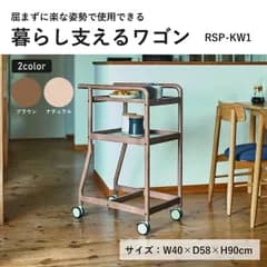 暮らし支えるワゴン キッチン　シニア家具　ヨンマルナナマル　RSPKW1 弘益