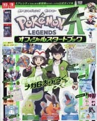 新品未使用 付録欠けなし ポケモンレジェンズ Z-A オフィシャルスタートブック コロコロイチバン! 2025年 12月号増刊 管理番号：1405A-440