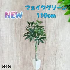 #2902 パキラ フェイク グリーン 高さ 110cm プラスチック製 重量 2.7kg 枯れない 水やり不要 組立簡単 自然 観葉 植物 リアルに再現 虫がつかない インテリア ※一部地域離島別途配送料有