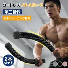 コードレス バトルロープ 第二世代 2本セット 室内外OK 静音設計 強反発力 全身トレーニング器具 フィットネスバー アウトスティック クロスフィット対応 男女兼用 プロ仕様 初心者 体幹強化 腹筋・腕・背中・全身の筋肉 脂肪燃焼 運動不足解消