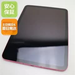 新品同様 SIMフリー iPad10 第10世代 Wi-Fi+Cellular セルラー  Wi-Fi 256GB ピンク スマホ 白ロム  土日祝発送OK 04000