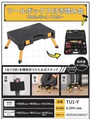 TOOL-UP-1 多機能ステップ イエロー TU1-Y 踏み台 工具　収納 ツールボックス　工具箱