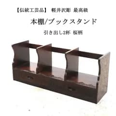 【伝統工芸品】 軽井沢彫 最高級 本棚 ブックスタンド 桜柄 引き出し2杯 長野県の伝統工芸品 精巧な彫刻 上段は本を立て掛けるブックスタンド、下段には小物を収納できる引き出しが2杯 クラシックな洋風家具の佇まいと和の伝統美が融合した逸品 435h09