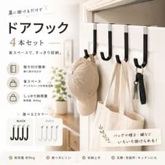 【4個セット】 ドアハンガー 扉 フック 白 黒 ドアフック 傷つけない ドアフックハンガー ドア ハンガー ロング 帽子掛け 洋服掛け ハンガーフック おしゃれ 帽子 収納 壁掛けフック クローゼット 室内干し 掛け 戸 吊り下げ 厚み