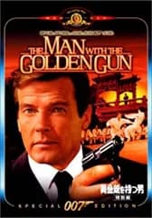 007 黄金銃を持つ男 特別編 [DVD]