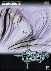 機甲創世記モスピーダ VOL.2 [DVD]