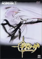 機甲創世記モスピーダ VOL.3 [DVD]
