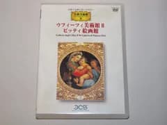 名曲美術館 ウフィ-ツィ美術館II/ピッティ絵画館 ?名曲と名画の美しき出会い [DVD]