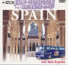JALユーロエクスプレスの旅 Vol.1 情熱と興奮の国～スペイン [DVD]