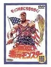 悪魔の毒々モンスター [DVD]