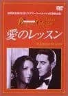 愛のレッスン [DVD]