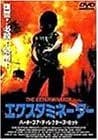 エクスタミネーター [DVD]