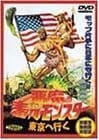 悪魔の毒々モンスター 東京へ行く [DVD]