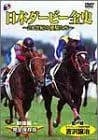 「日本ダービー」全史 [DVD]