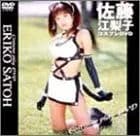 佐藤江梨子コスプレDVD