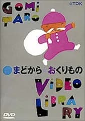 五味太郎ビデオ・ライブラリー まどから★おくりもの [DVD]