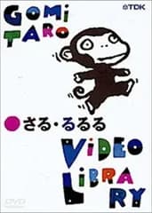 五味太郎ビデオ・ライブラリー さる・るるる [DVD]