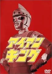 アイアンキング Perfect Collection 7枚組セット [DVD]