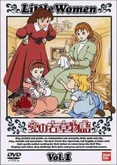 愛の若草物語(1) [DVD]