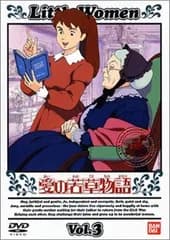 愛の若草物語(3) [DVD]