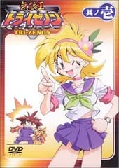 無敵王トライゼノン 其ノ壱 [DVD]