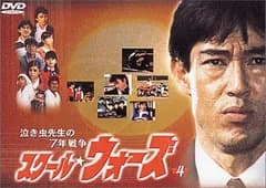 泣き虫先生の7年戦争 スクール・ウォーズ(4) [DVD]