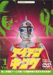 アイアンキング Perfect Collection Vol.1 [DVD]