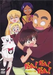 だぁ!だぁ!だぁ! だいありー6 [DVD]