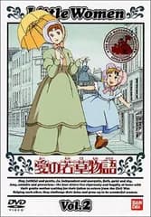 愛の若草物語(2) [DVD]