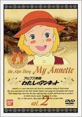アルプス物語 わたしのアンネット(2)